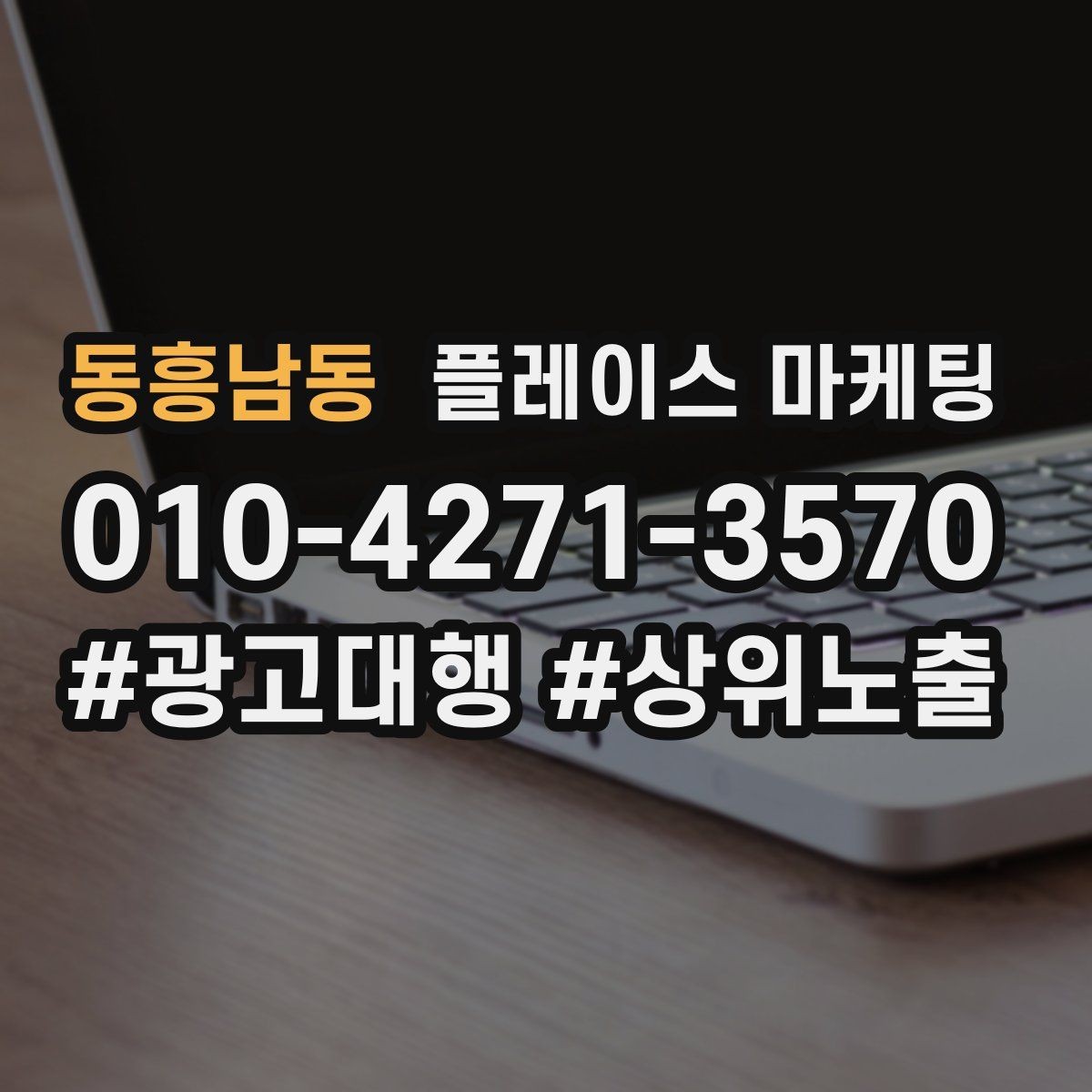 동흥남동 플레이스 마케팅 지역 키워드 선택이 어려울 때 기준