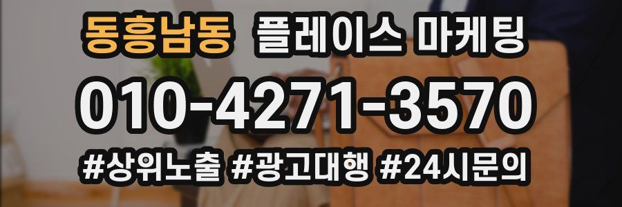 동흥남동 플레이스 마케팅