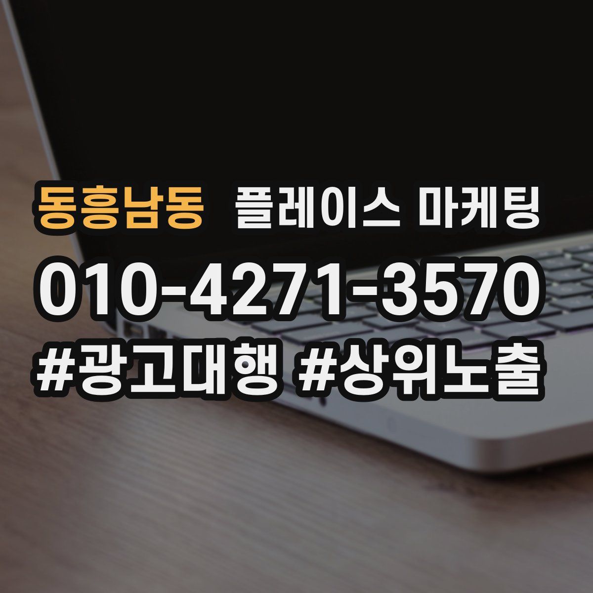 동흥남동 플레이스 마케팅