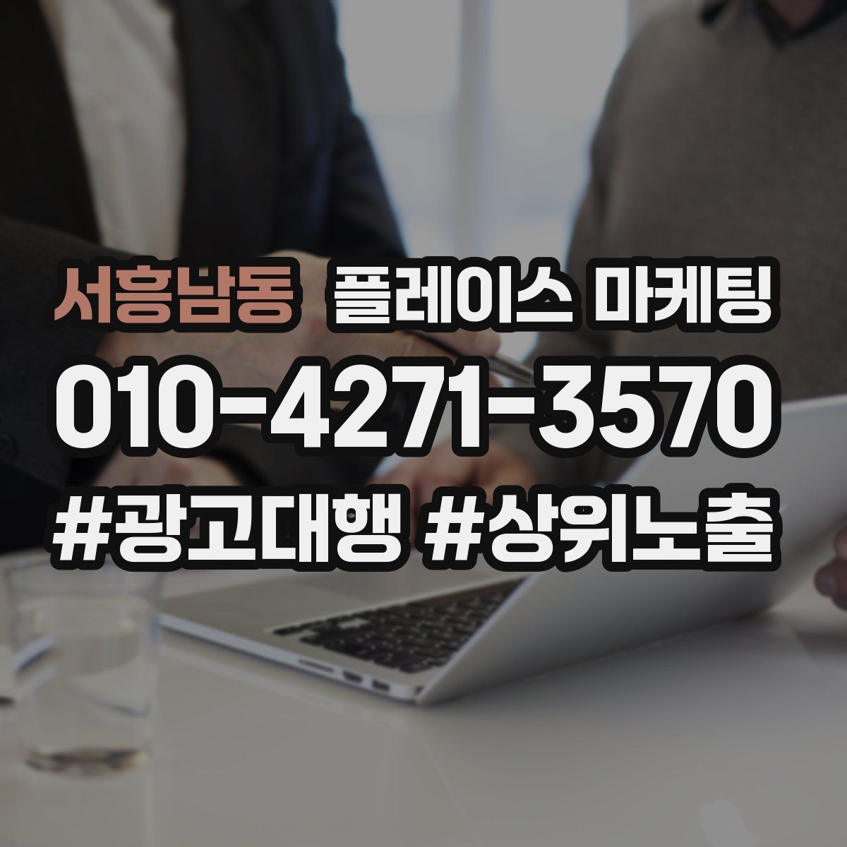 서흥남동 플레이스 마케팅