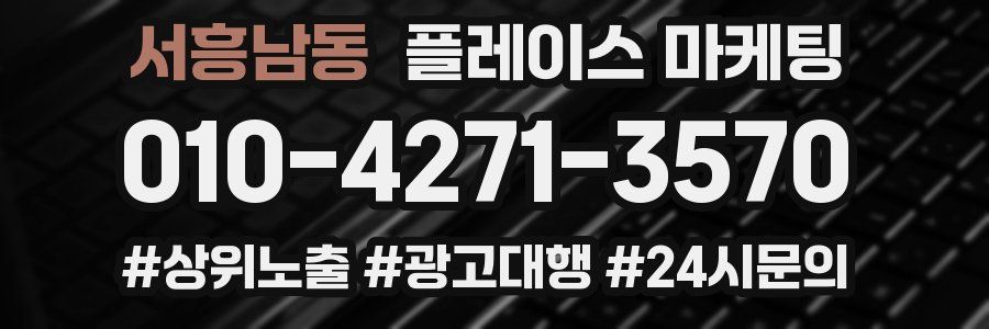 서흥남동 플레이스 마케팅