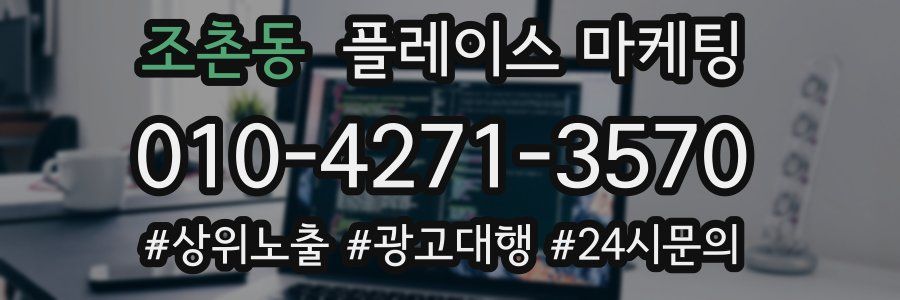 조촌동 플레이스 마케팅