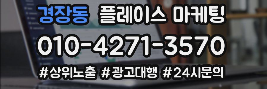 경장동 플레이스 마케팅