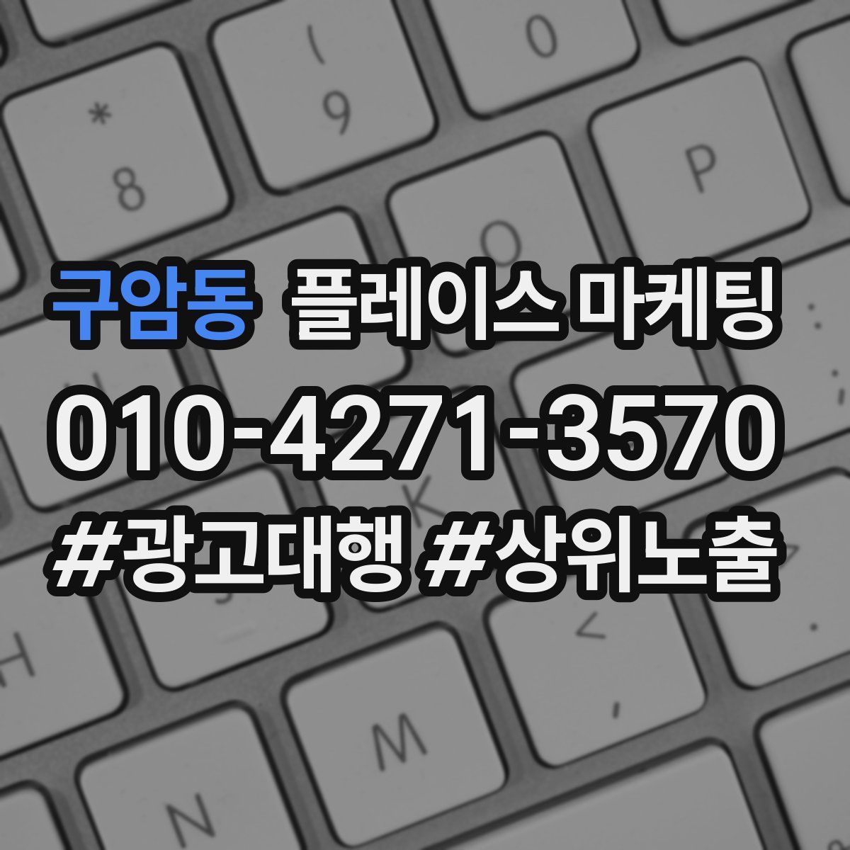 구암동 플레이스 마케팅