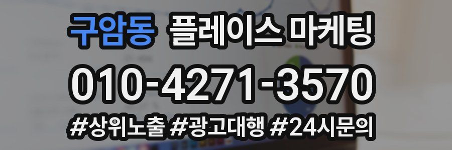 구암동 플레이스 마케팅