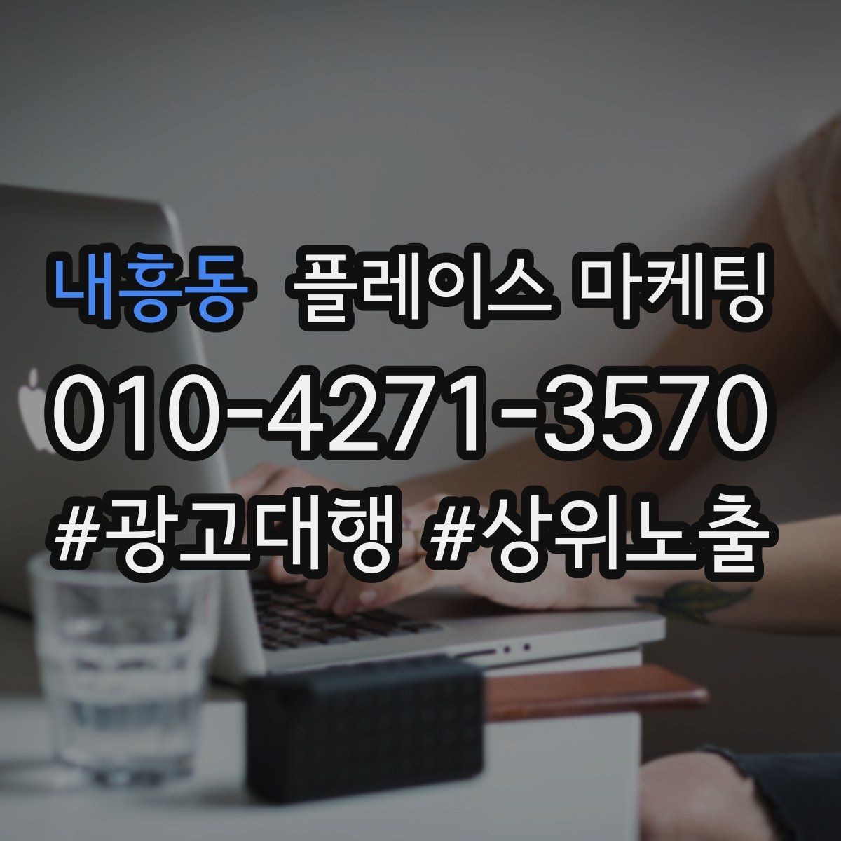 내흥동 플레이스 마케팅 검색 의도별(상담 예약 방문) 문구를 다르게 쓰는 법