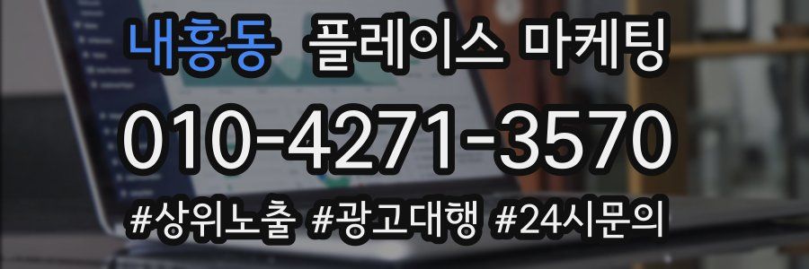 내흥동 플레이스 마케팅
