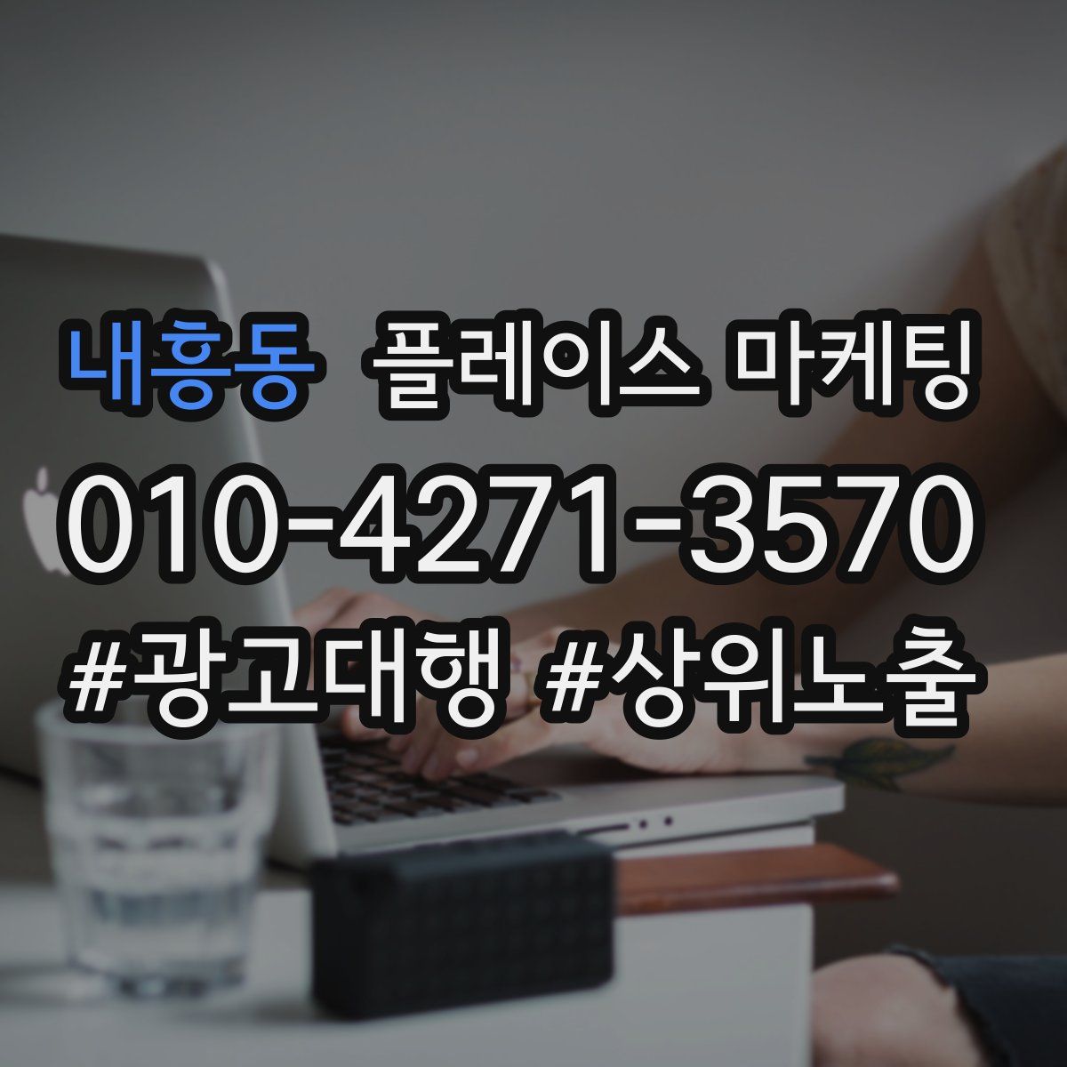 내흥동 플레이스 마케팅