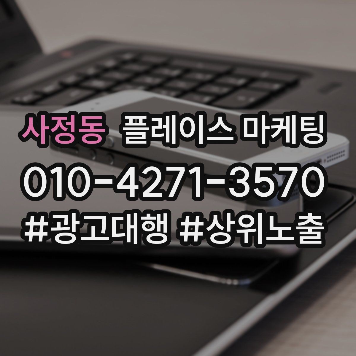 사정동 플레이스 마케팅 임시휴무 공지를 깔끔하게 하는 방법