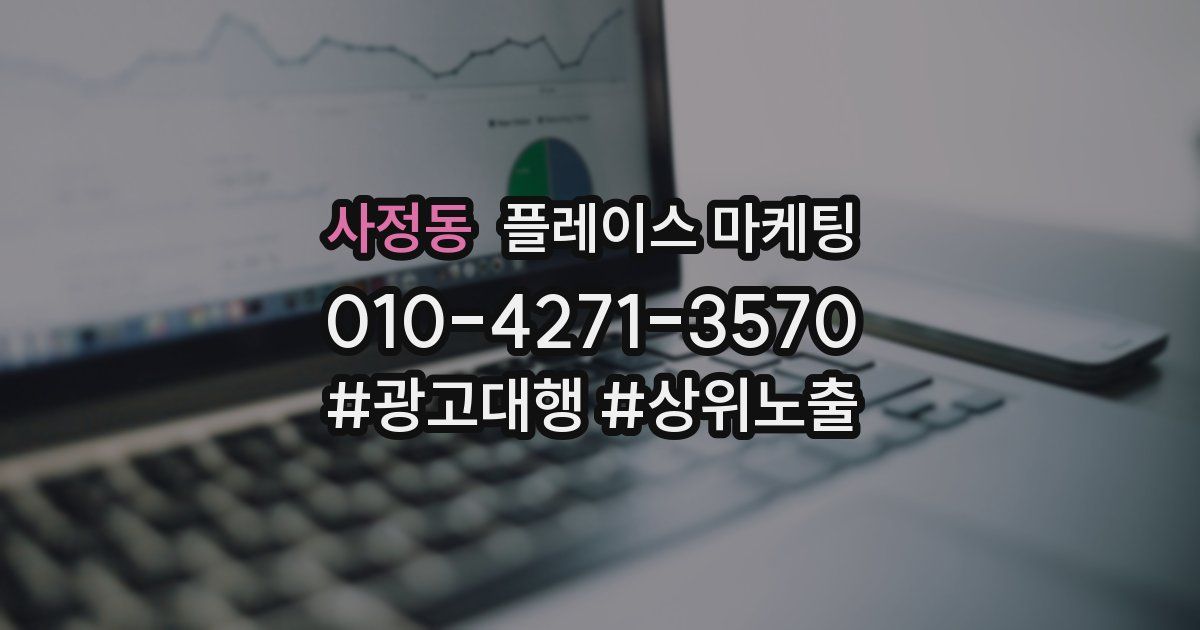 사정동 플레이스 마케팅