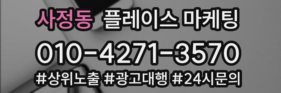 사정동 플레이스 마케팅