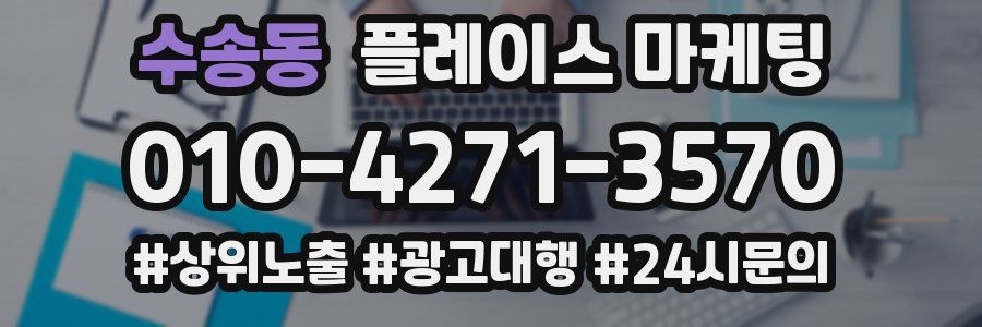 수송동 플레이스 마케팅