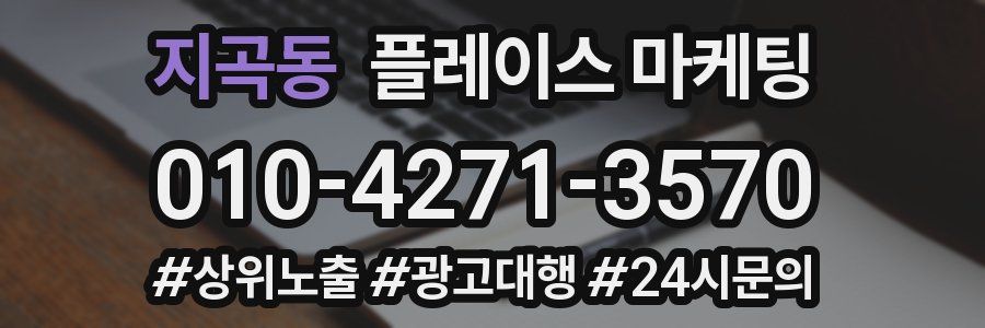 지곡동 플레이스 마케팅