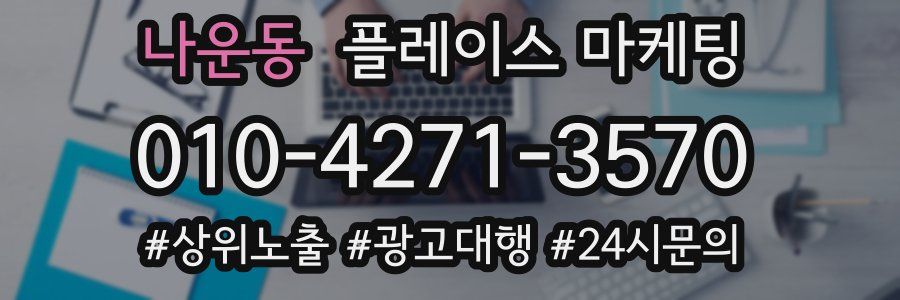 나운동 플레이스 마케팅