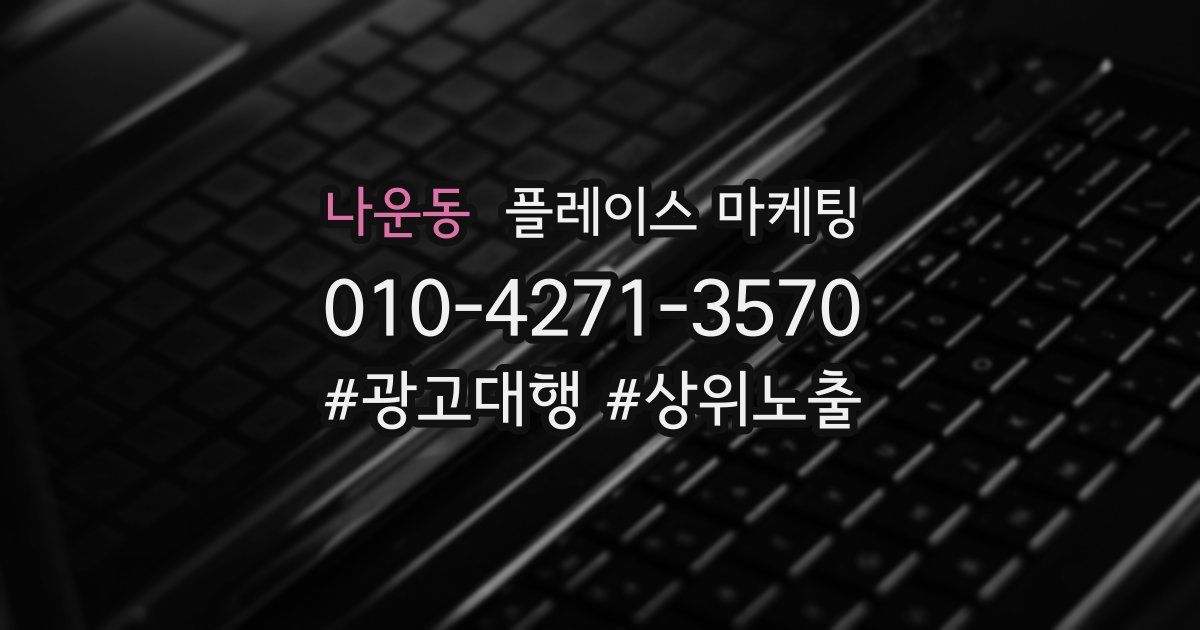 나운동 플레이스 마케팅