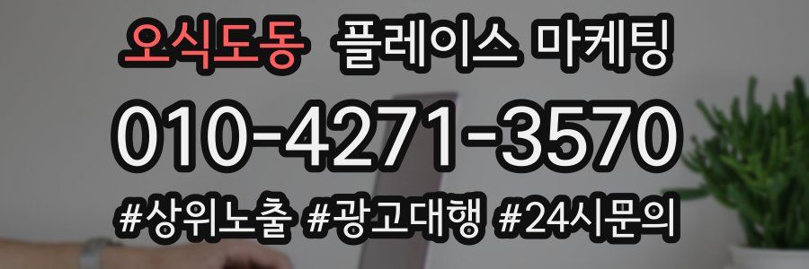 오식도동 플레이스 마케팅