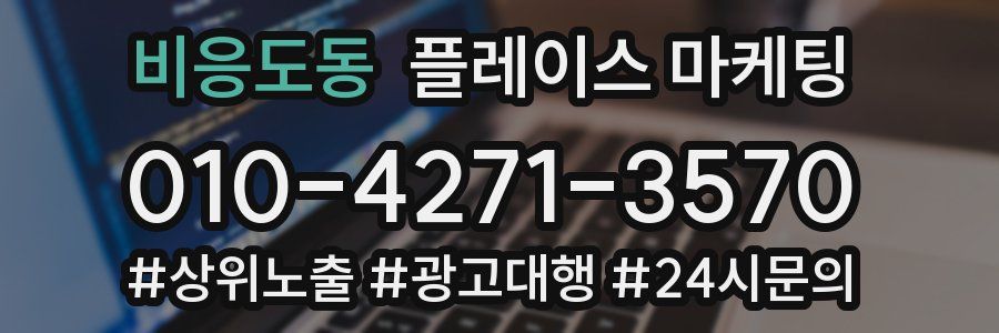 비응도동 플레이스 마케팅