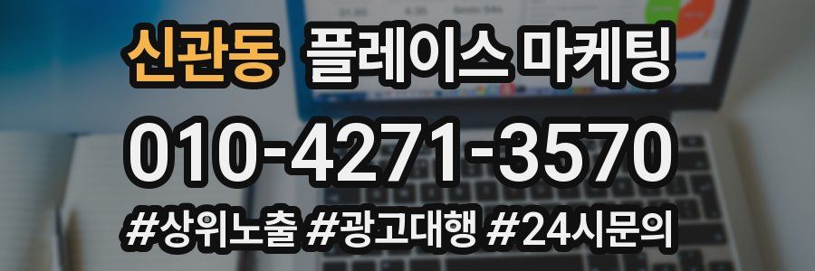 신관동 플레이스 마케팅