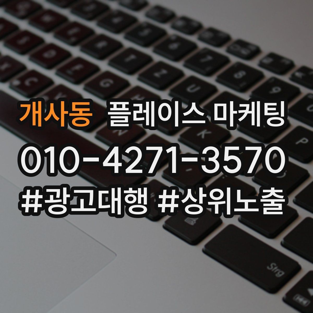 개사동 플레이스 마케팅 광고비와 운영비를 구분해서 보는 법
