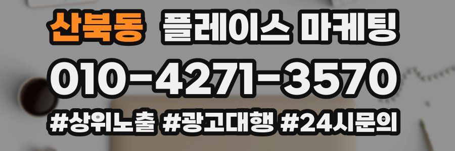 산북동 플레이스 마케팅
