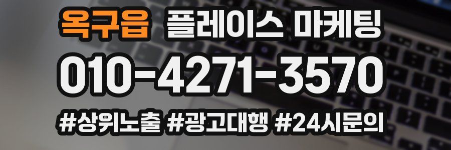 옥구읍 플레이스 마케팅