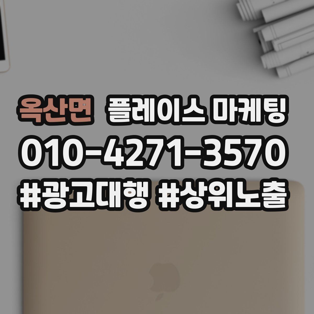 옥산면 플레이스 마케팅 신규 오픈 매장 30일 운영 루틴
