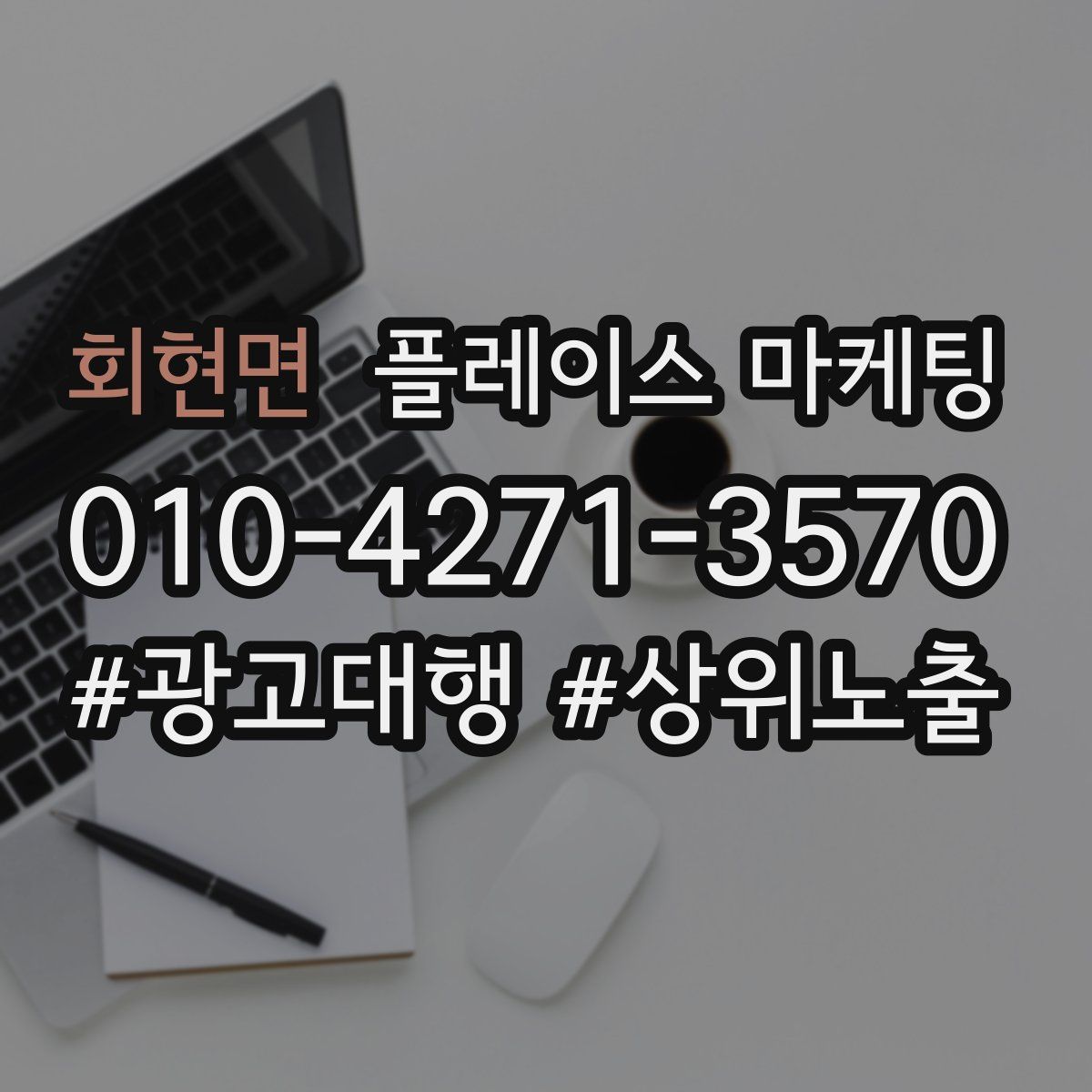 회현면 플레이스 마케팅