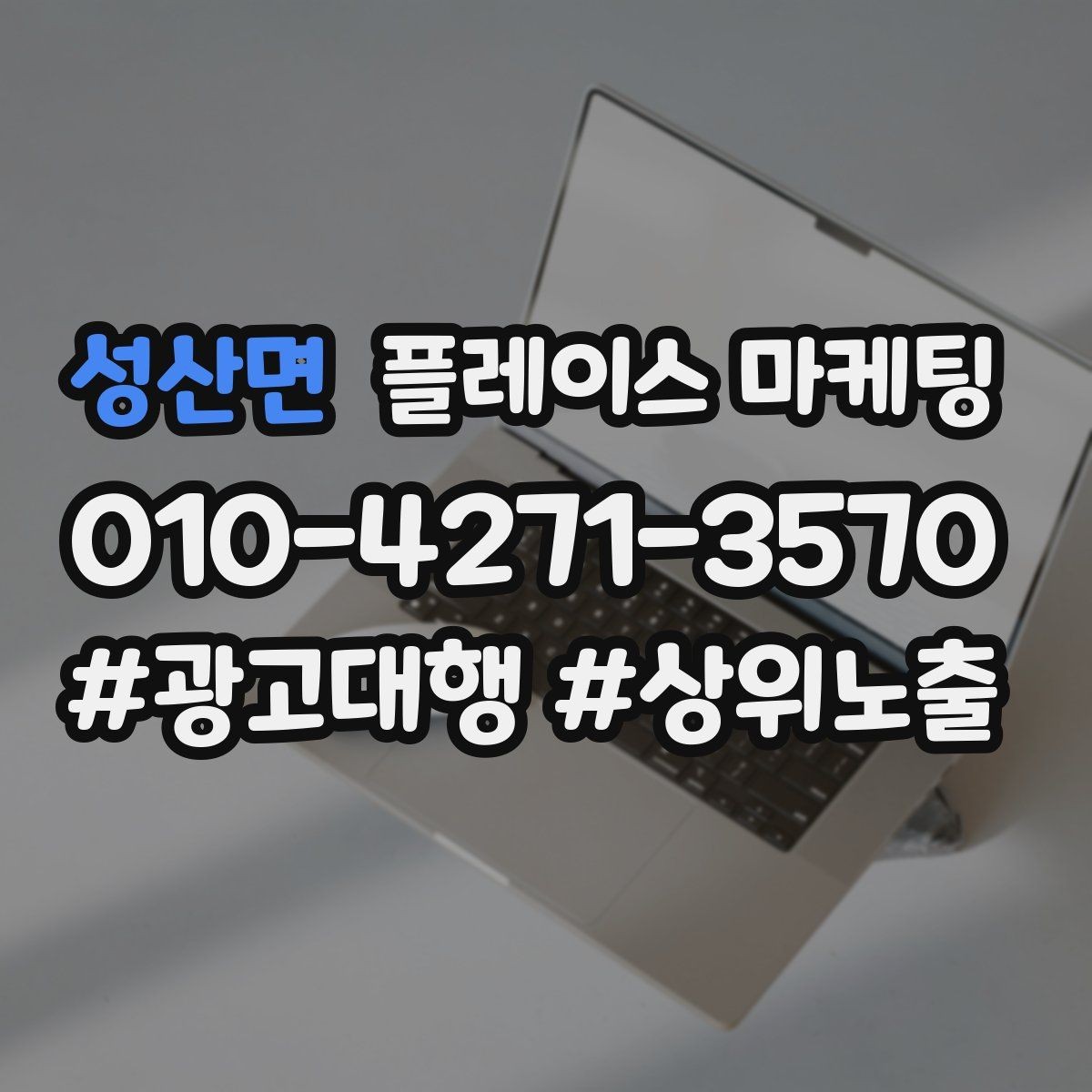 성산면 플레이스 마케팅 쓸모없는 키워드를 지우는 기준