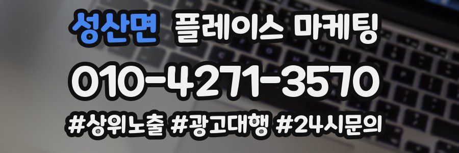 성산면 플레이스 마케팅