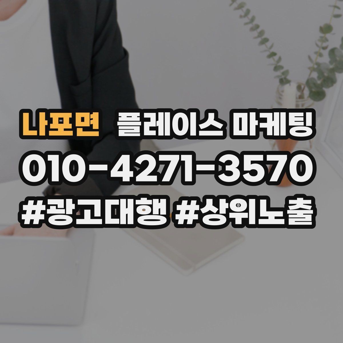 나포면 플레이스 마케팅 첫 방문 혜택을 손해 없이 만드는 법
