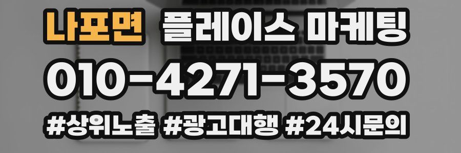 나포면 플레이스 마케팅