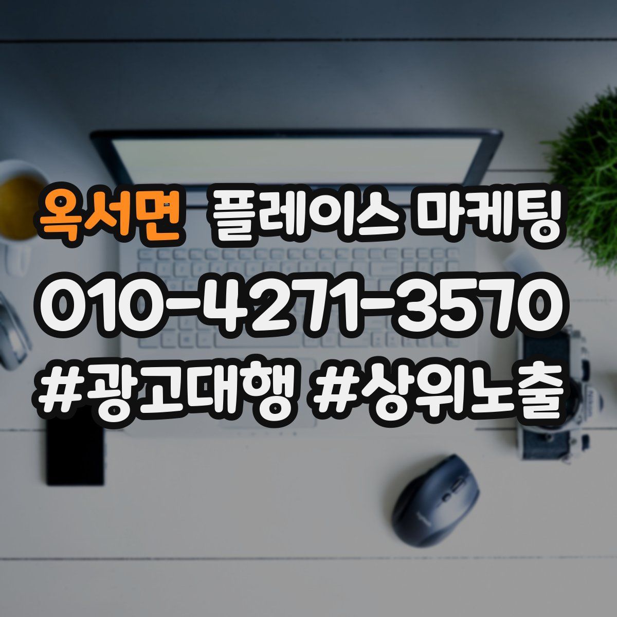 옥서면 플레이스 마케팅