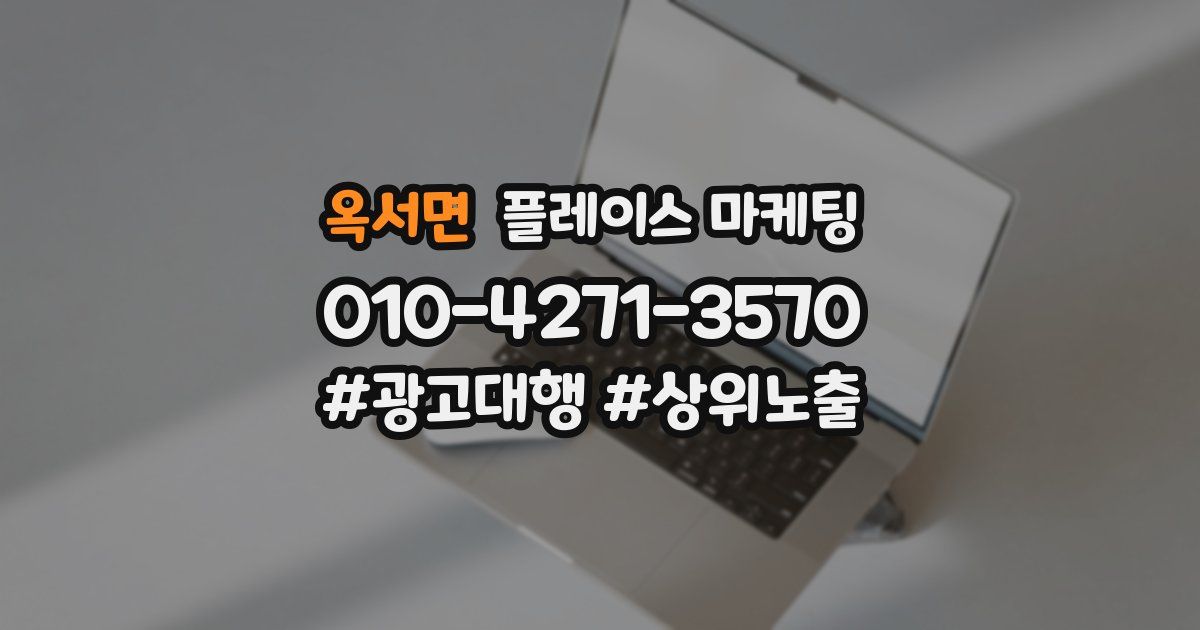 옥서면 플레이스 마케팅