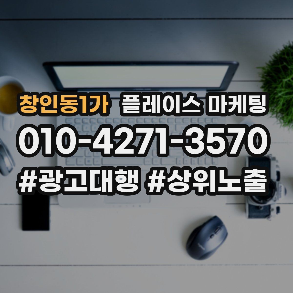 창인동1가 플레이스 마케팅 우리 강점을 한 문장으로 만드는 법