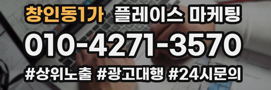 창인동1가 플레이스 마케팅