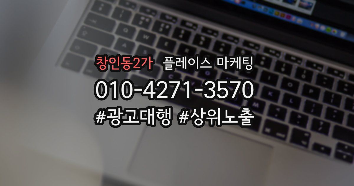 창인동2가 플레이스 마케팅
