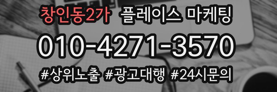 창인동2가 플레이스 마케팅