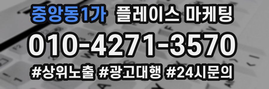 중앙동1가 플레이스 마케팅