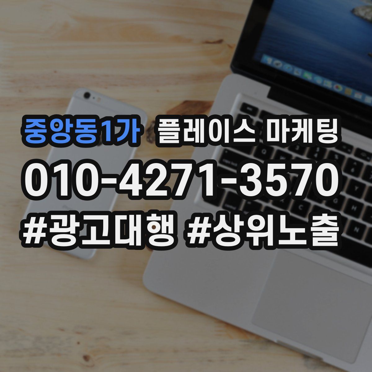 중앙동1가 플레이스 마케팅