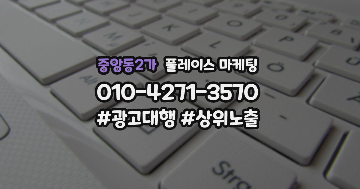 중앙동2가 플레이스 마케팅
