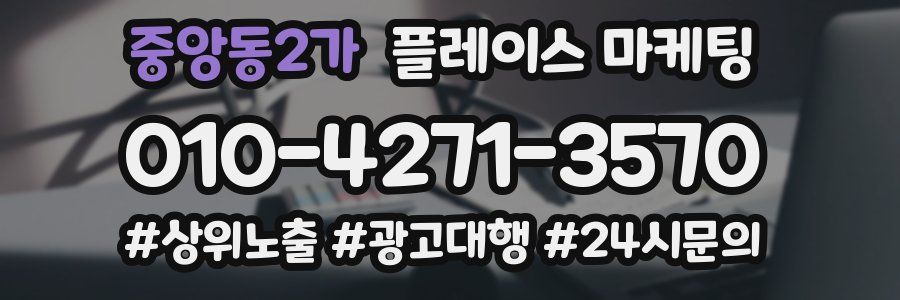 중앙동2가 플레이스 마케팅