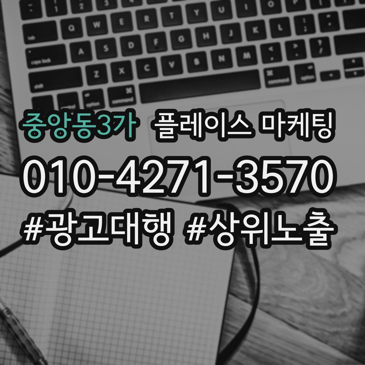 중앙동3가 플레이스 마케팅