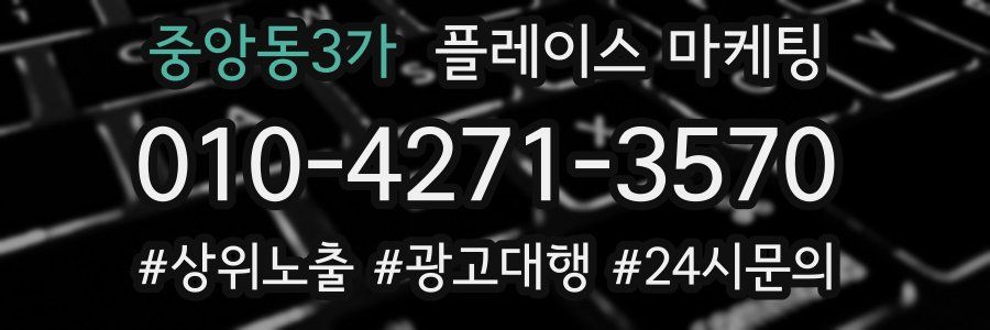 중앙동3가 플레이스 마케팅