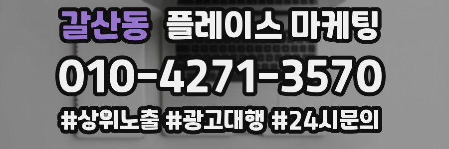 갈산동 플레이스 마케팅