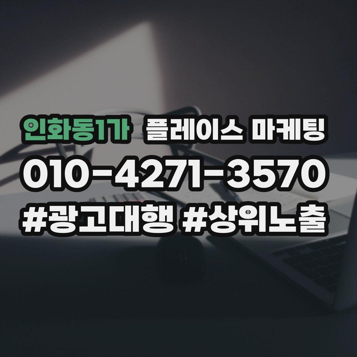 인화동1가 플레이스 마케팅 카테고리 설정이 노출을 바꾸는 이유