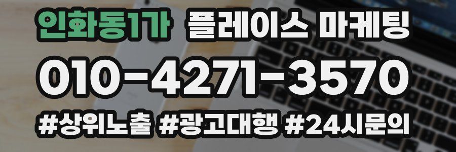 인화동1가 플레이스 마케팅