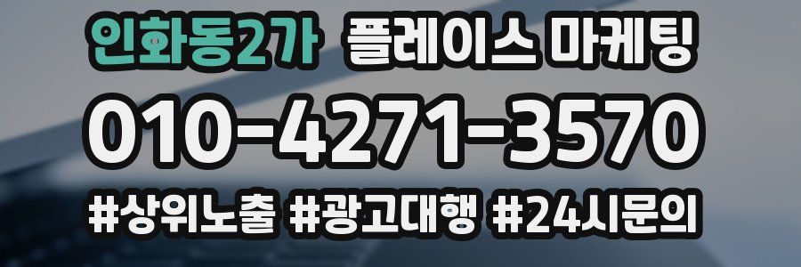 인화동2가 플레이스 마케팅
