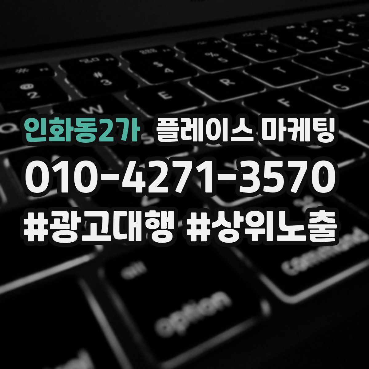 인화동2가 플레이스 마케팅