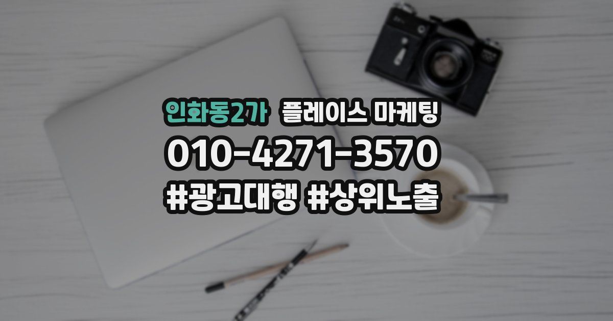 인화동2가 플레이스 마케팅