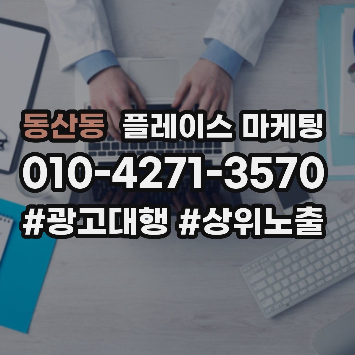 동산동 플레이스 마케팅 리뷰가 쌓이면 광고 효율이 좋아지는 이유